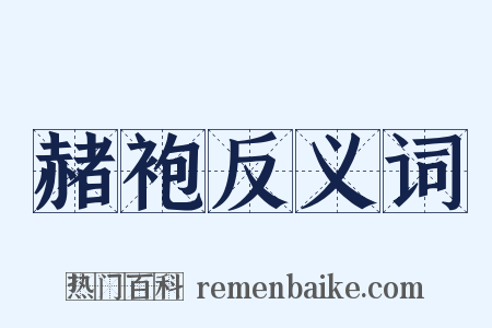 赭袍反义词是什么意思的图片